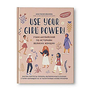 Use your Girl Power! Учим английский по историям великих женщин