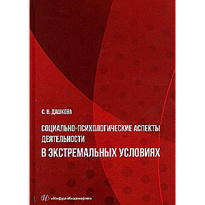 Социально-психологические аспекты деятельности в экстремальных условиях