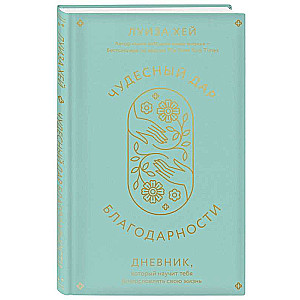 Чудесный дар благодарности. Дневник, который научит тебя благословлять свою жизнь
