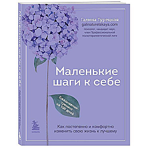 Маленькие шаги к себе. Ежедневник-тренинг на 100 дней. Как постепенно и комфортно изменить свою жизнь к лучшему