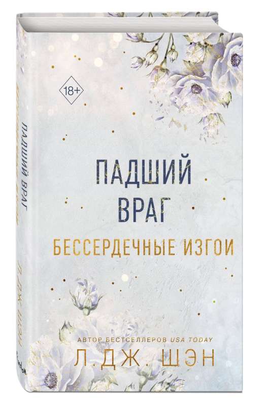 Бессердечные изгои. Падший враг