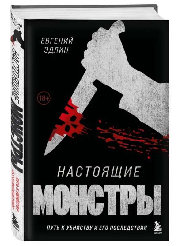 Настоящие монстры. Путь к убийству и его последствия