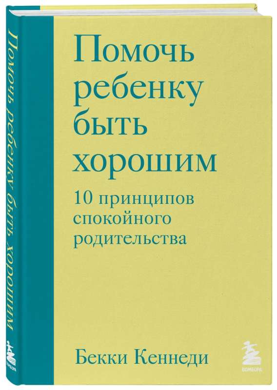 Помочь ребенку быть хорошим. 10 принципов спокойного родительства