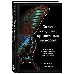 Закат и падение крошечных империй: почему гибель насекомых угрожает существованию жизни на планете