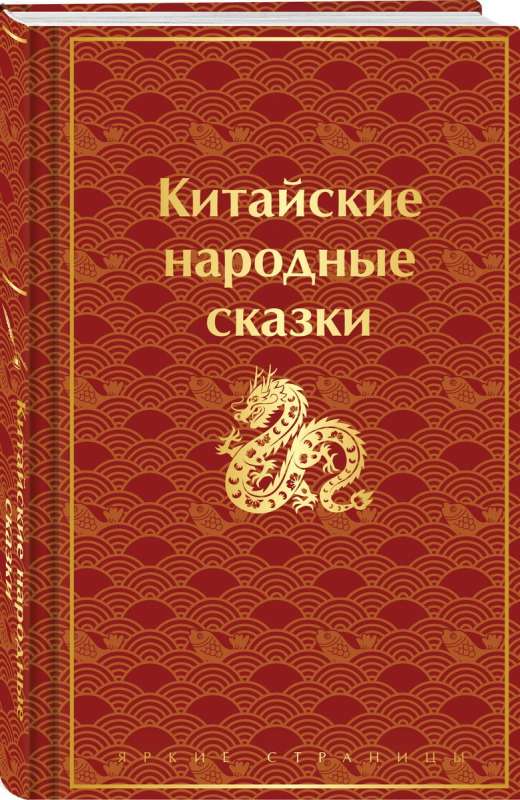 Китайские народные сказки