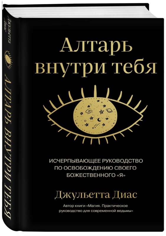 Алтарь внутри тебя. Исчерпывающее руководство по освобождению своего божественного "я"