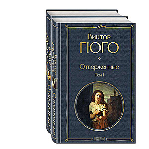 Отверженные. Том 1. Том 2 (комплект из 2 книг)