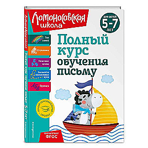 Полный курс обучения письму: для детей 5-7 лет