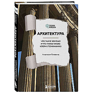 Архитектура. Что такое хорошо и что такое плохо. Ключ к пониманию