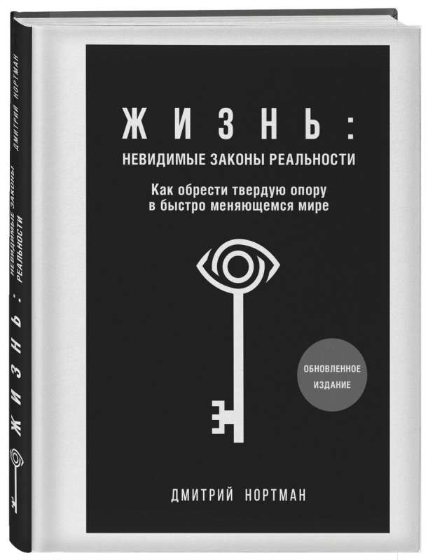 Жизнь: невидимые законы реальности. Как обрести твёрдую опору в быстроменяющемся мире