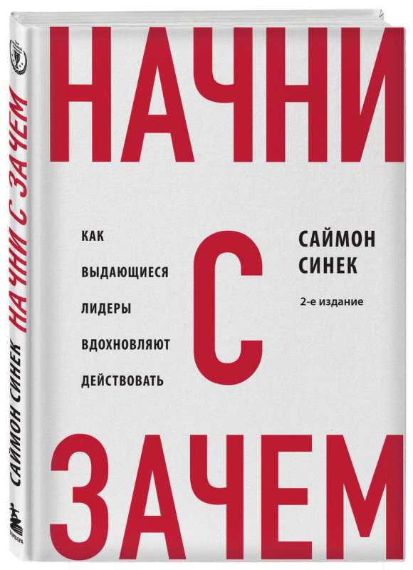 Начни с "Зачем?". Как выдающиеся лидеры вдохновляют действовать