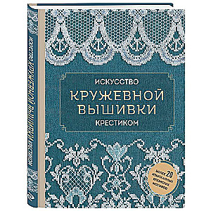 Искусство кружевной вышивки крестиком. Более 20 изысканных японских мотивов