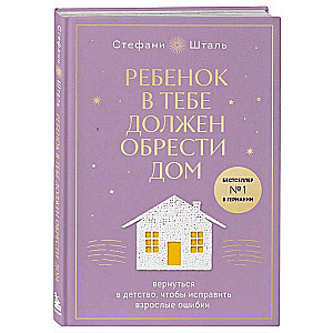 Ребенок в тебе должен обрести дом. Вернуться в детство, чтобы исправить взрослые ошибки. Подарочное издание + стикерпак от опрокинутый лес