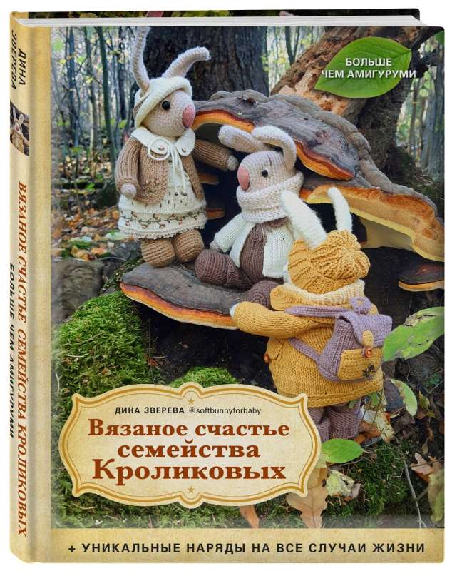 Вязаное счастье семейства Кроликовых. Больше чем амигуруми + уникальные наряды на все случаи жизни