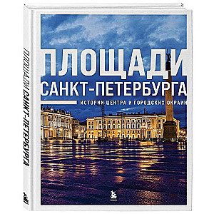 Площади Санкт-Петербурга. Истории центра и городских окраин