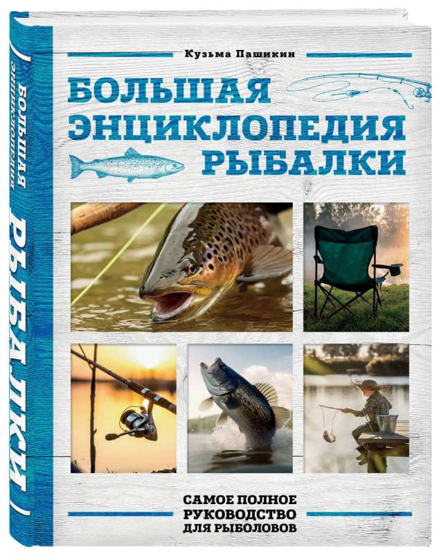 Большая энциклопедия рыбалки. Самое полное руководство для рыболовов