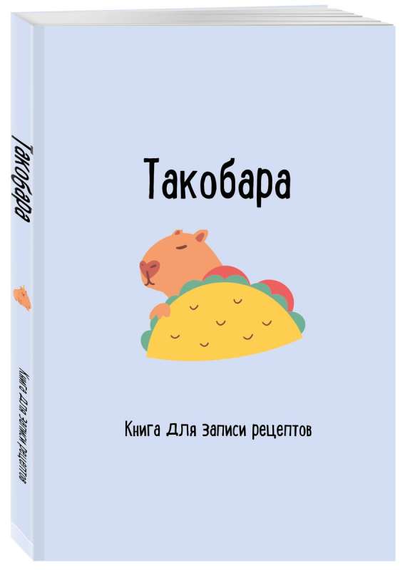 Книга для записи рецептов. Такобара