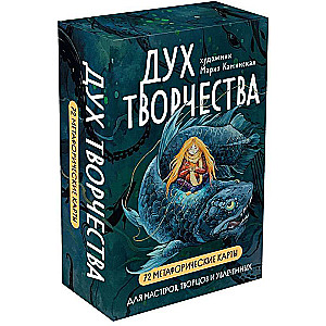 "Дух творчества". 72 метафорические карты. Для мастеров, творцов и увлеченных