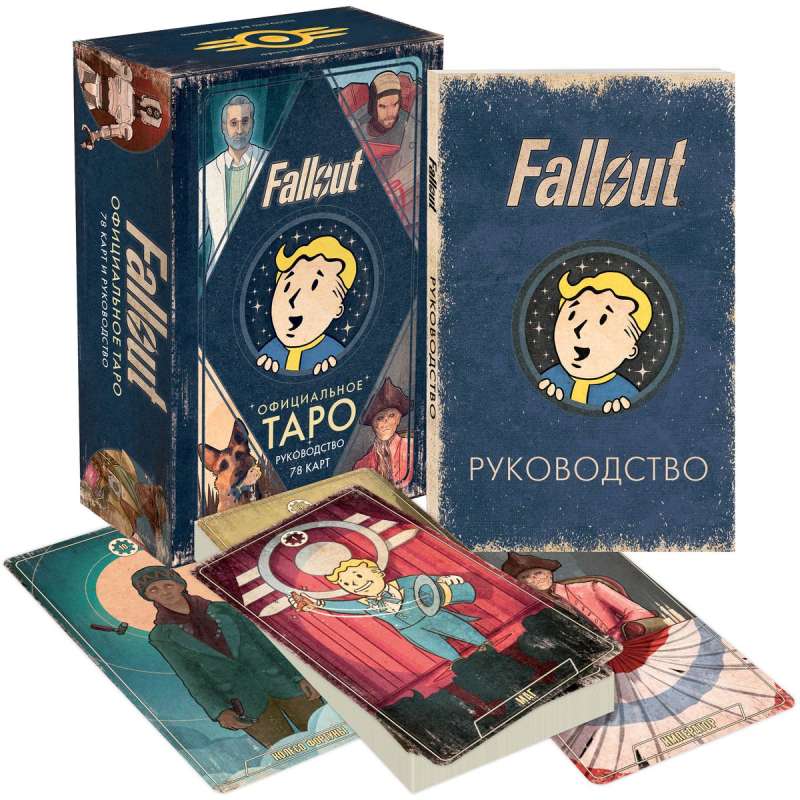 Офицальное таро Fallout. 78 карт и руководство