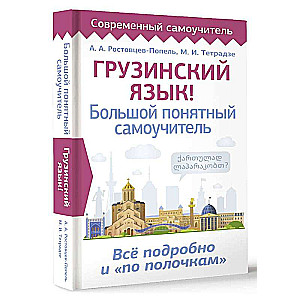 Грузинский язык! Большой понятный самоучитель. Всё подробно и "по полочкам"