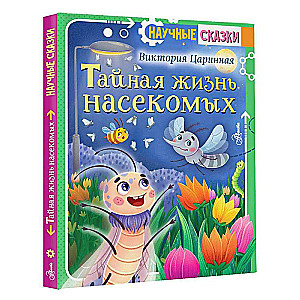 Тайная жизнь насекомых