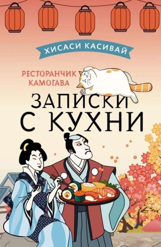 Ресторанчик Камогава. Записки с кухни