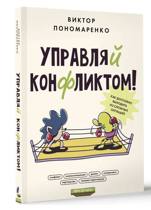 Управляй конфликтом! Как достойно выходить из сложных ситуаций