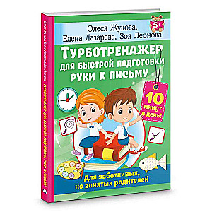 Турботренажер для быстрой подготовки руки к письму