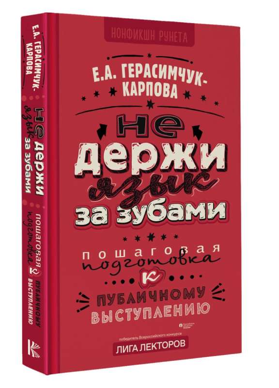 НЕ держи язык за зубами. Пошаговая подготовка к публичному выступлению