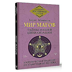 Мир Магов. Тайны нашей цивилизации. Эзотерическая традиция от Атлантиды до XXI века