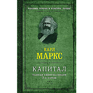 Капитал. Полная квинтэссенция 3-х томов