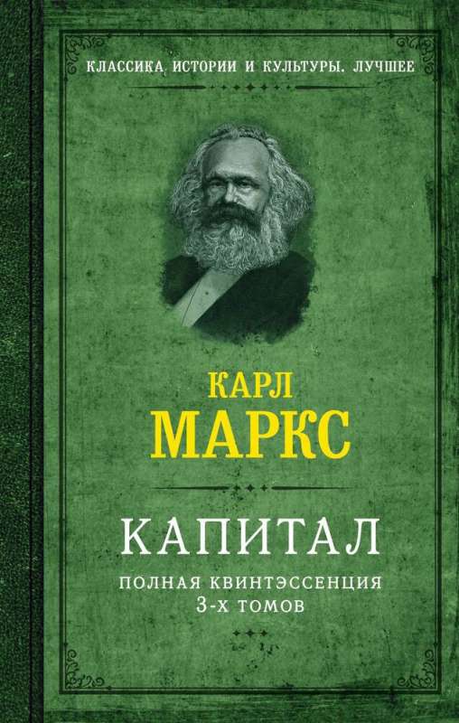 Капитал. Полная квинтэссенция 3-х томов