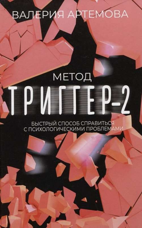 Метод "Триггер" - 2. Быстрый способ справиться с психологическими проблемами