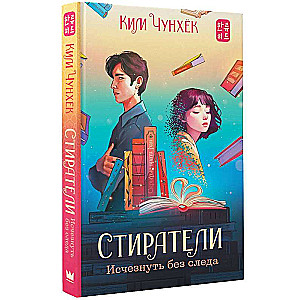 Стиратели. Исчезнуть без следа