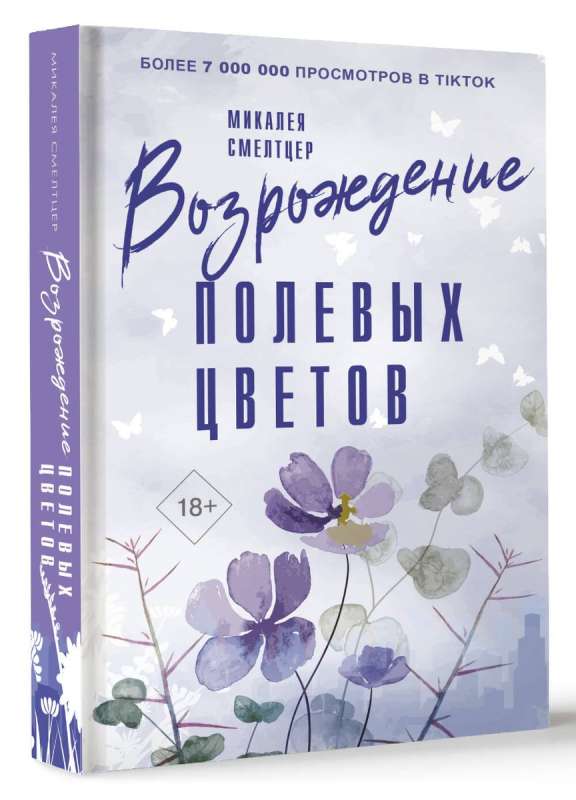 Возрождение полевых цветов