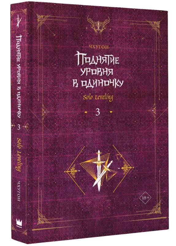 Поднятие уровня в одиночку. Solo Leveling. Книга 3