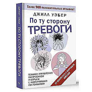 По ту сторону тревоги. Техники управления настроением и борьбы с навязчивыми состояниями