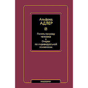 Понять природу человека. Очерки по индивидуальной психологии