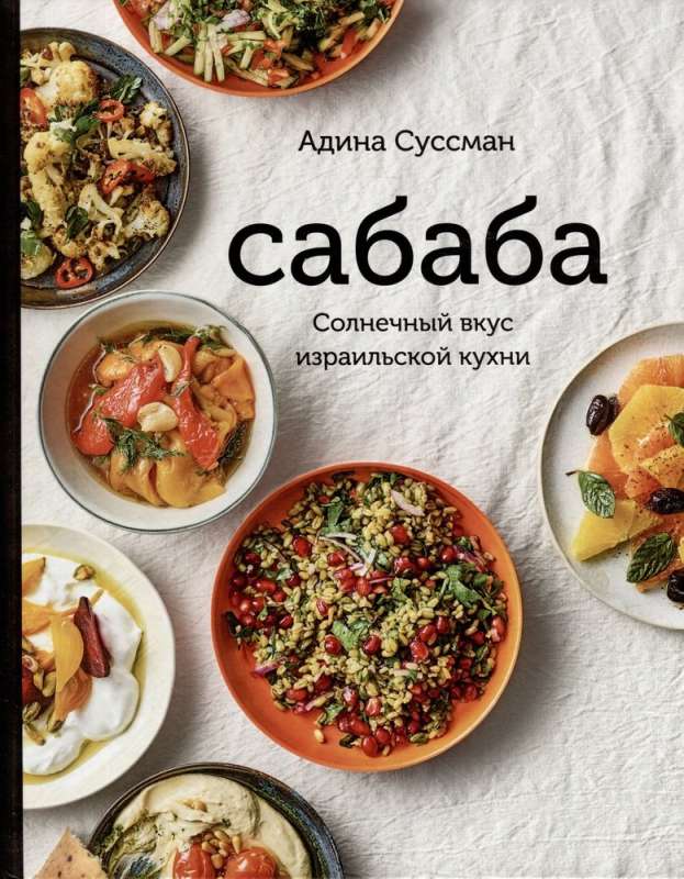 Сабаба. Солнечный вкус израильской кухни: кулинарная книга