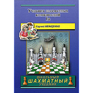 Учебник шахматных комбинаций 1a