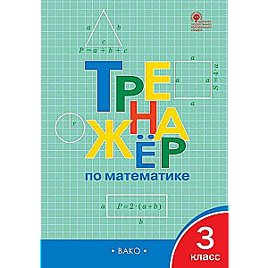 Тренажёр по математике - 3 класс