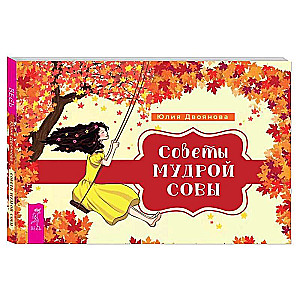 Советы мудрой совы (брошюра)