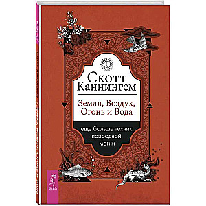 Земля, Воздух, Огонь и Вода: еще больше техник природной магии 