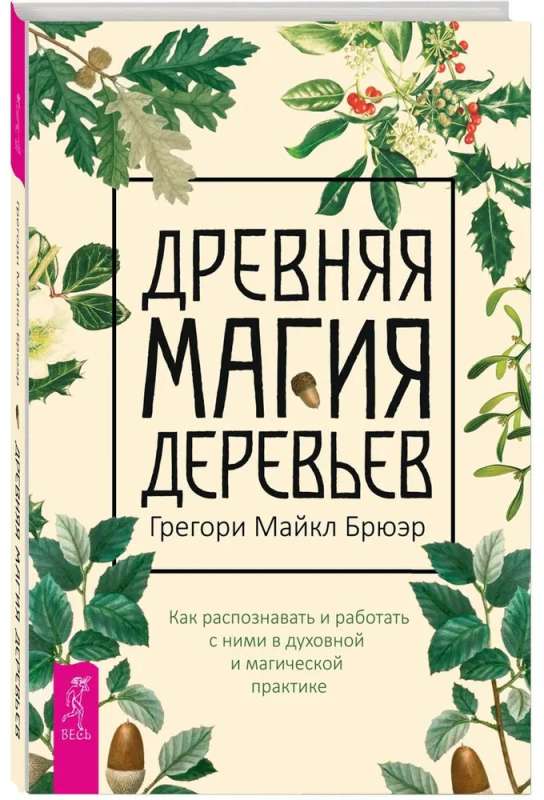 Древняя магия деревьев. Как распознавать и работать с ними в духовной и магической