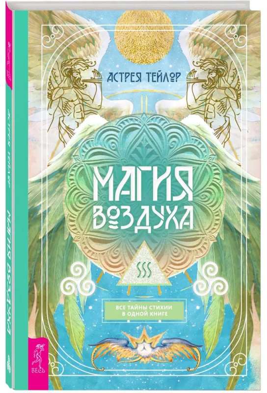 Магия Воздуха. Все тайны стихии в одной книге 