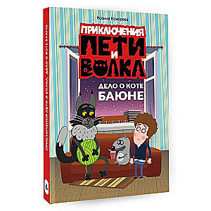 Приключения Пети и Волка. Дело о коте Баюне