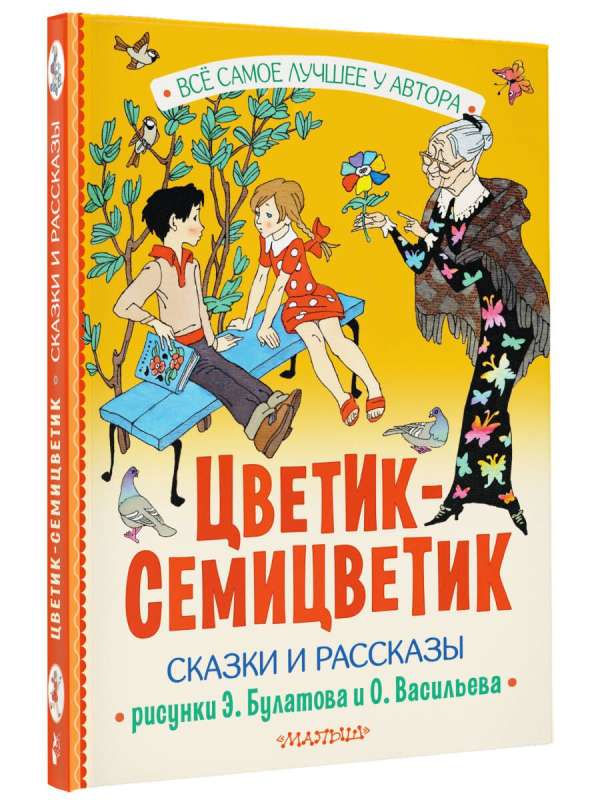 Цветик-Семицветик. Сказки и рассказы