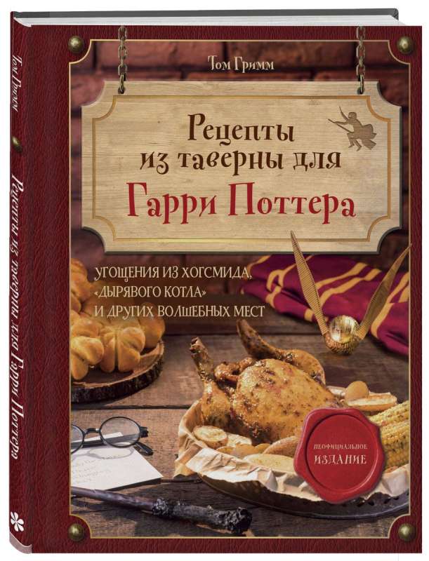 Рецепты из таверны для Гарри Поттера. Угощения из Хогсмида, «Дырявого котла» и других волшебных мест