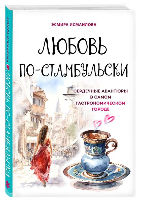 Любовь по-стамбульски. Сердечные авантюры в самом гастрономическом городе