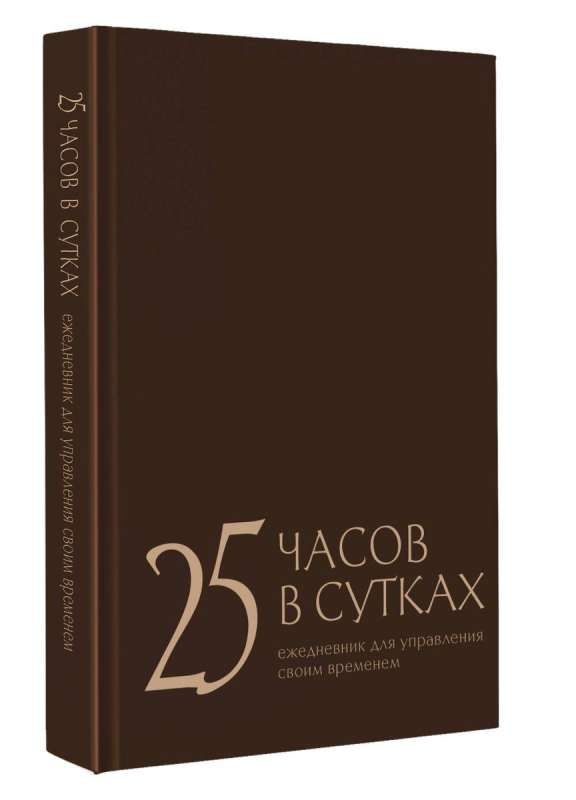 25 часов в сутках: ежедневник для управления своим временем